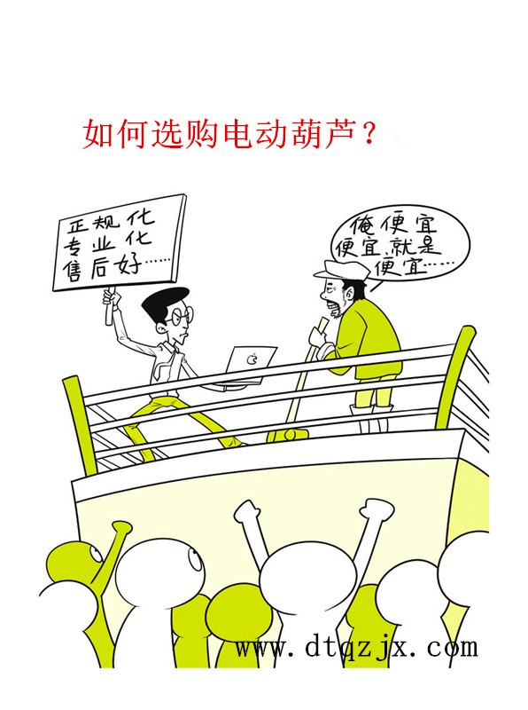 电动葫芦该如何选购？