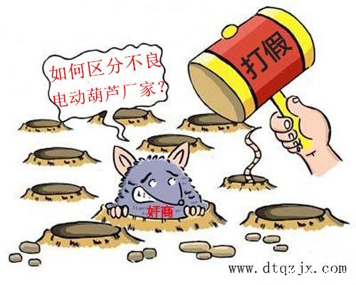 如何区分不良电动葫芦厂家？