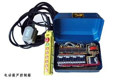 电动葫芦控制箱