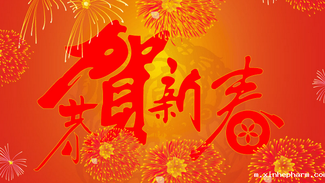 xinhepharm起重送祝福啦