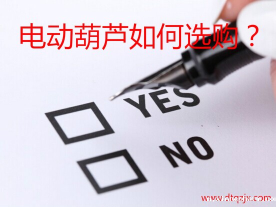 电动葫芦如何选购？